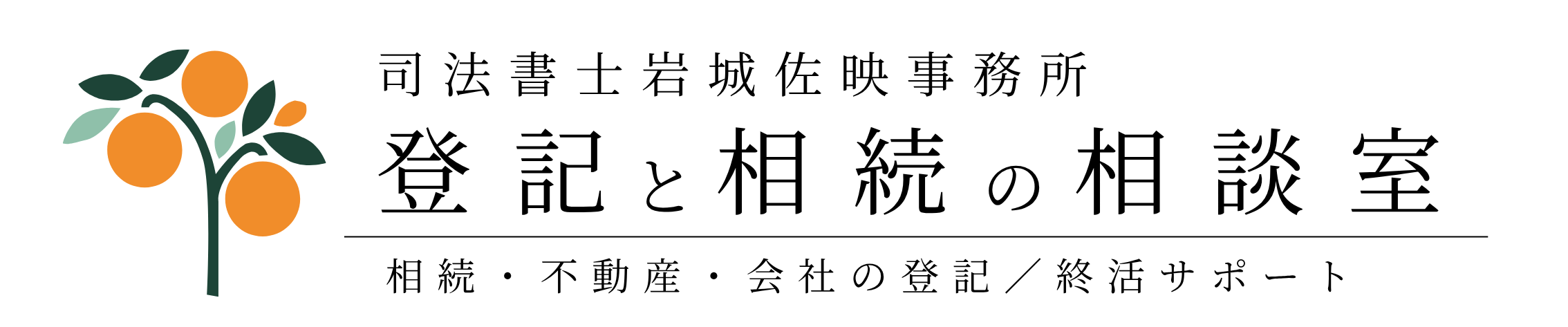 司法書士岩城佐映事務所
