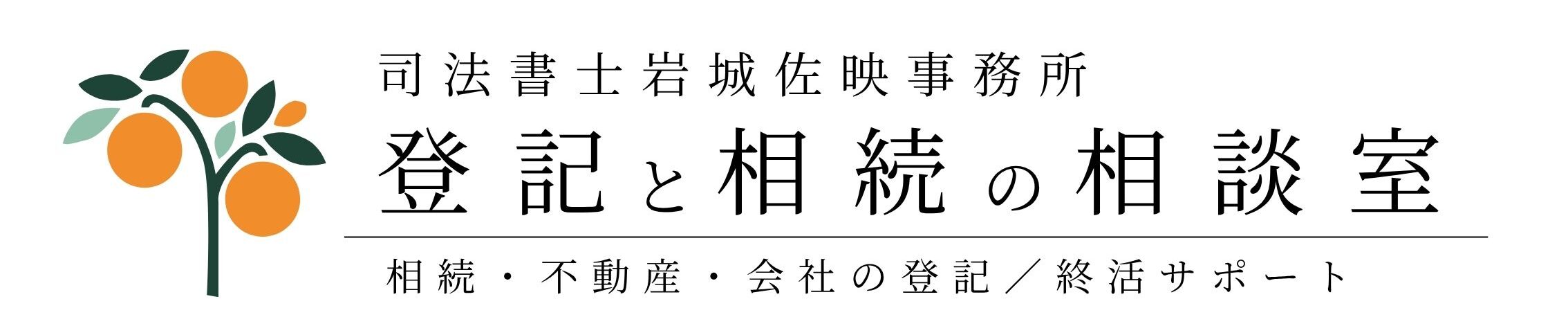 司法書士岩城佐映事務所